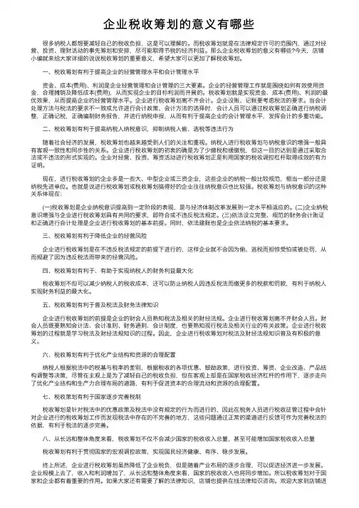 企业税收筹划的意义有哪些