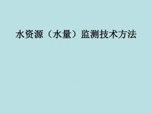 水资源(水量)监测技术方法