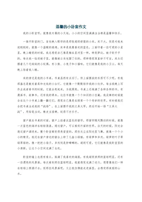 温馨的小卧室作文