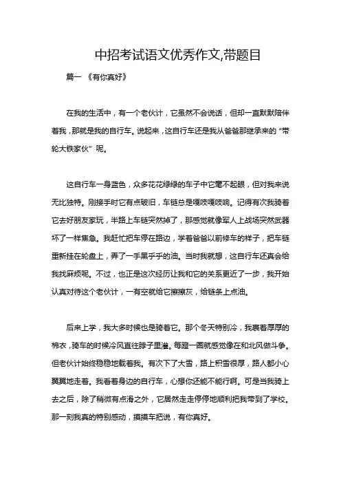 中招考试语文优秀作文,带题目