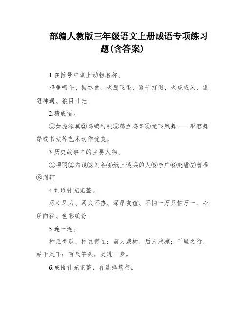 部编人教版三年级语文上册成语专项练习题(含答案)