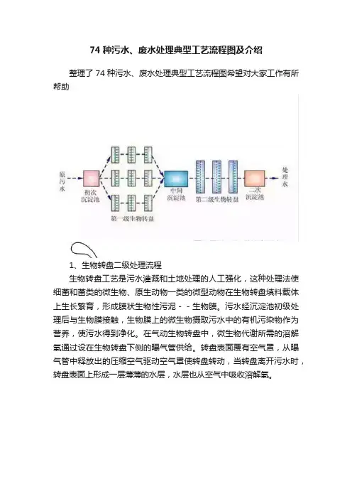 74种污水、废水处理典型工艺流程图及介绍