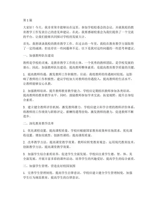 参加学校校委会的发言稿(3篇)