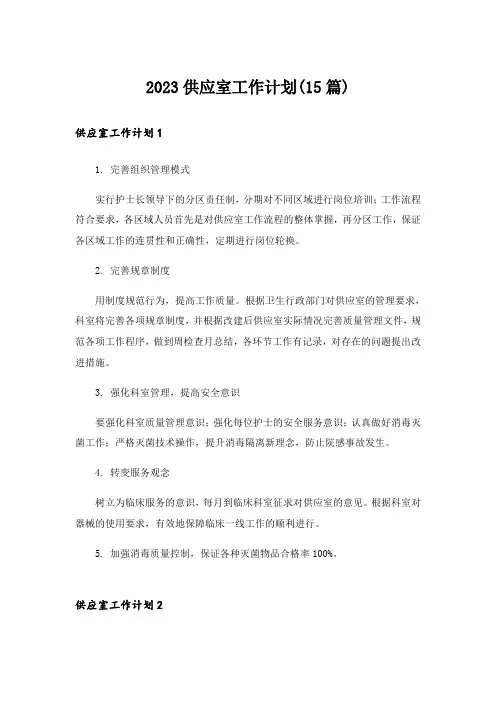 2023供应室工作计划(15篇)