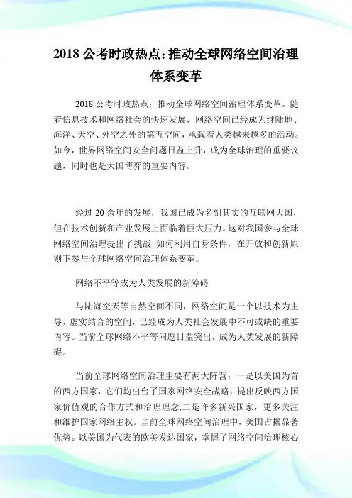 公考时政热点：推动全球网络空间治理体系变革.doc