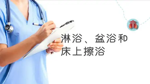 皮肤清洁护理—淋浴、盆浴和床上擦浴(基础护理课件)