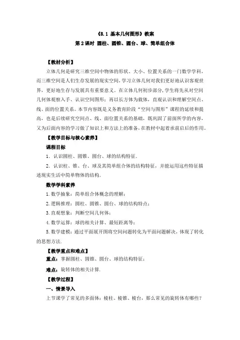 《圆柱、圆锥、圆台、球、简单组合体》教案、导学案、课后作业