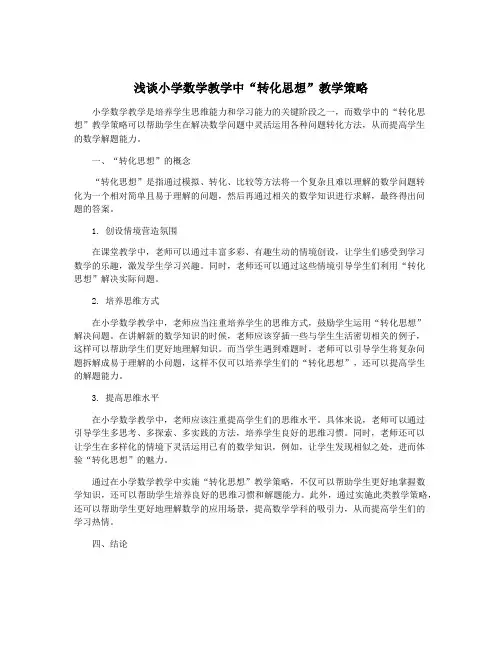 浅谈小学数学教学中“转化思想”教学策略