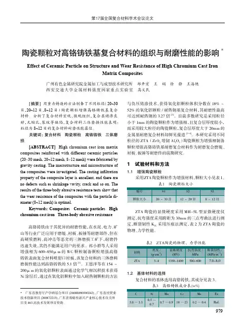 陶瓷颗粒对高铬铸铁基复合材料的组织与耐磨性能的影响