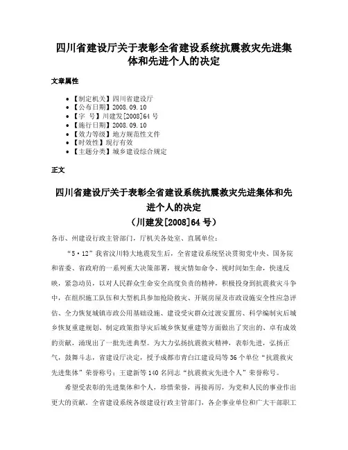 四川省建设厅关于表彰全省建设系统抗震救灾先进集体和先进个人的决定