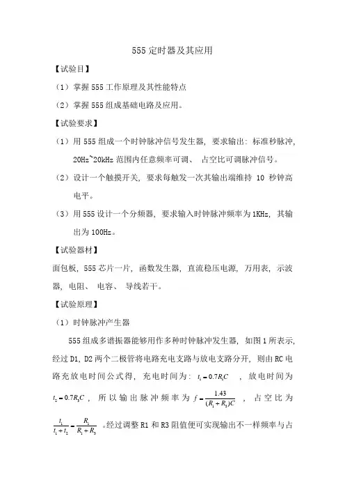 2021年555定时器及其应用实验报告