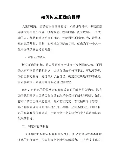 如何树立正确的目标