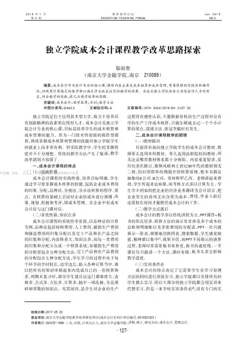 独立学院成本会计课程教学改革思路探索
