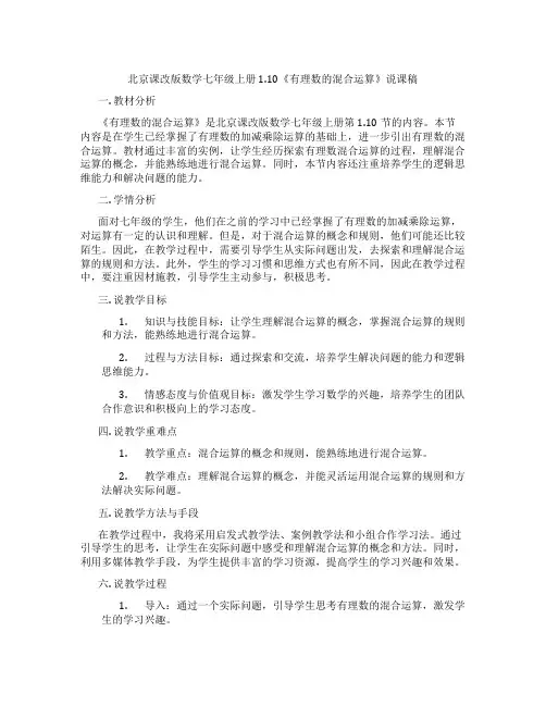 北京课改版数学七年级上册1.10《有理数的混合运算》说课稿