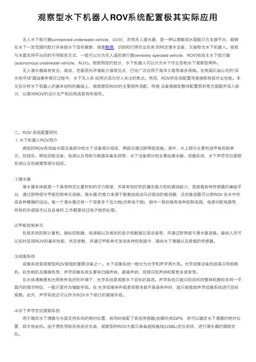 观察型水下机器人ROV系统配置极其实际应用
