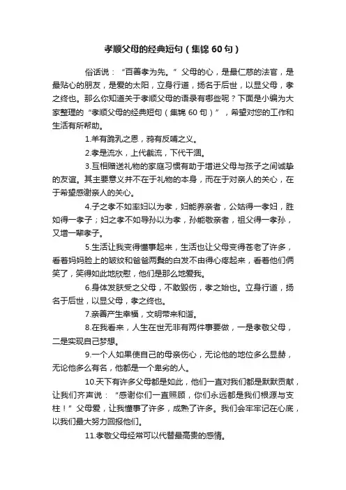 孝顺父母的经典短句（集锦60句）