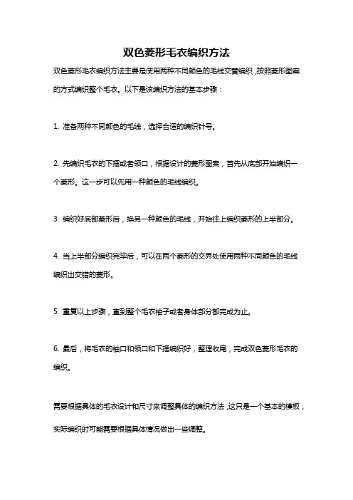 双色菱形毛衣编织方法