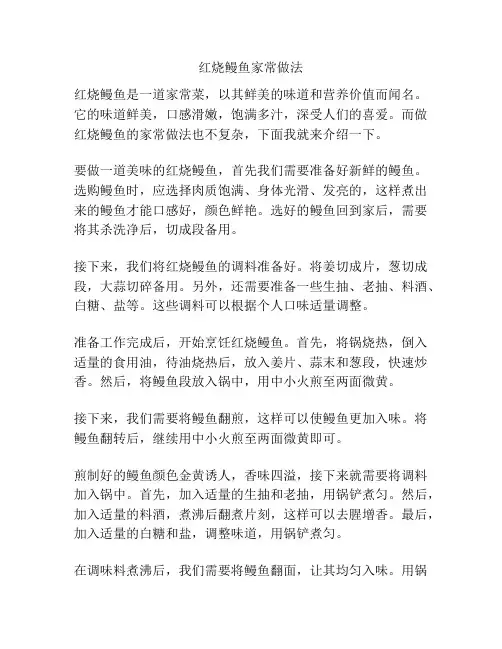 红烧鳗鱼家常做法