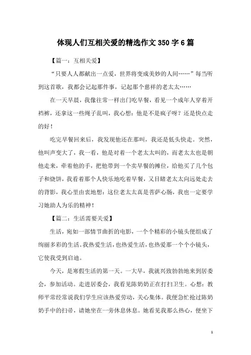 体现人们互相关爱的精选作文350字6篇