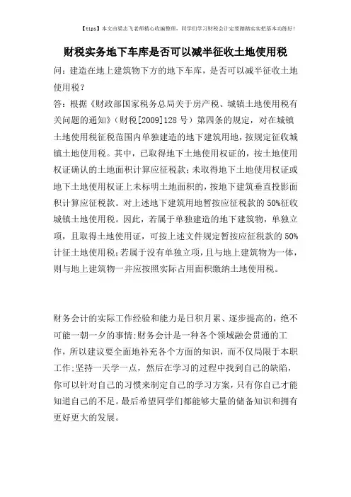 财税实务地下车库是否可以减半征收土地使用税