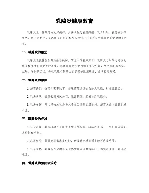 乳腺炎健康教育