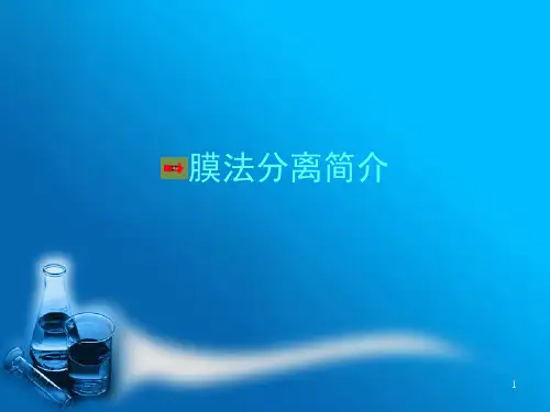 分享：反渗透原理和反渗透膜演示幻灯片