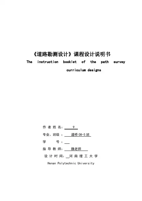 《道路勘测设计》课程设计说明书