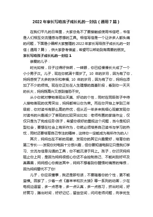 2022年家长写给孩子成长礼的一封信（通用7篇）