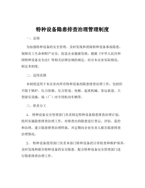 特种设备隐患排查治理管理制度
