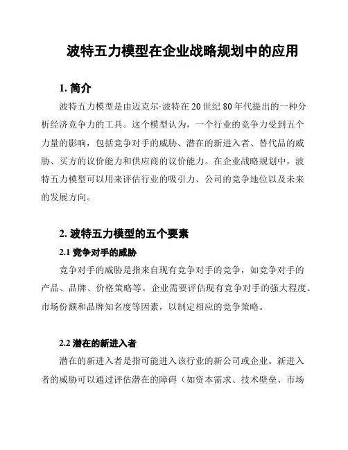波特五力模型在企业战略规划中的应用