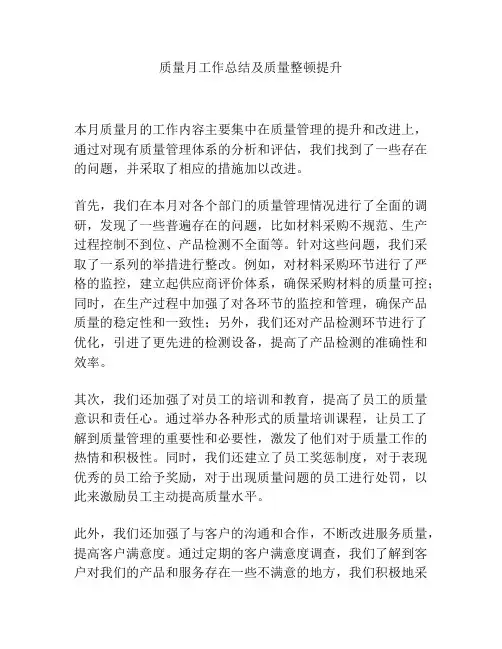 质量月工作总结及质量整顿提升