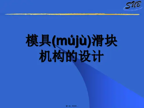 模具滑块机构的设计