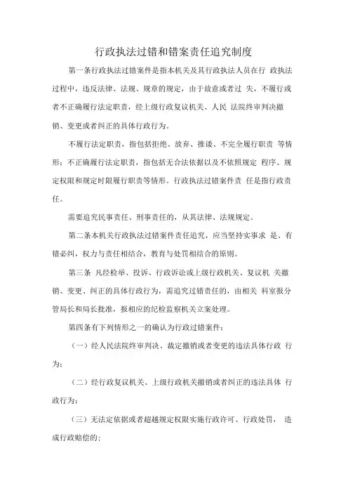 行政执法过错和错案责任追究制度