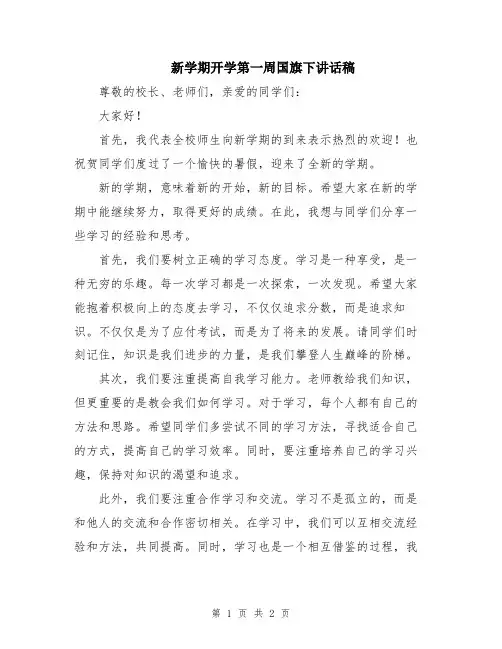 新学期开学第一周国旗下讲话稿
