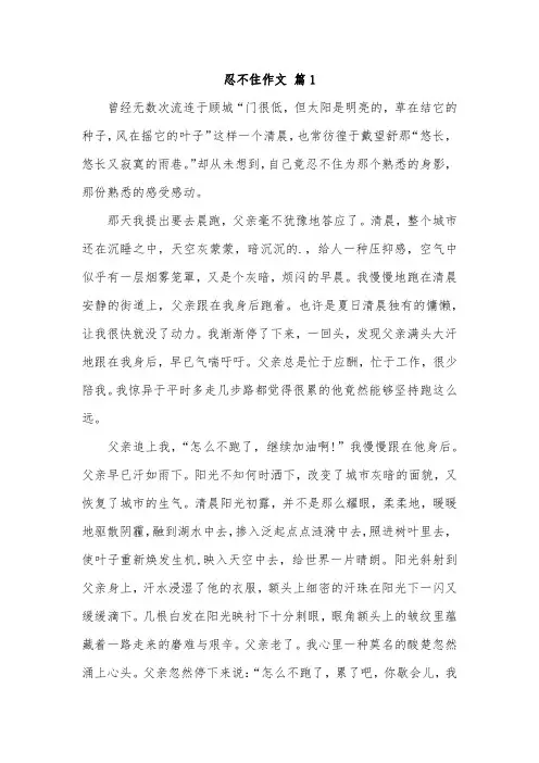 忍不住_____作文550字