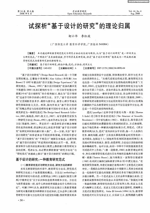 试探析“基于设计的研究”的理论归属