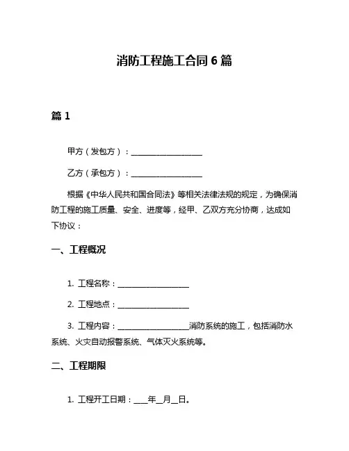 消防工程施工合同6篇