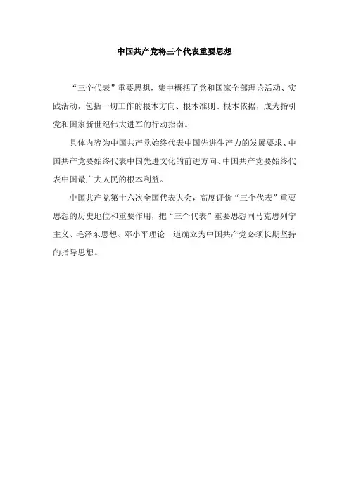 中国共产党将三个代表重要思想