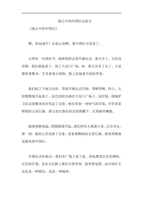 我心中的中国红记叙文