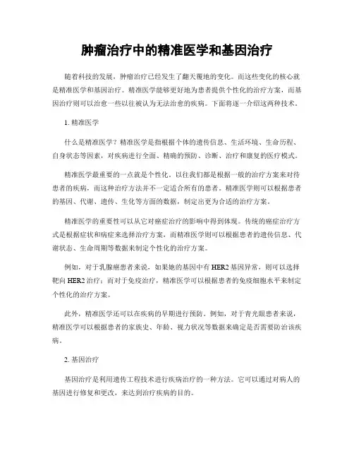 肿瘤治疗中的精准医学和基因治疗