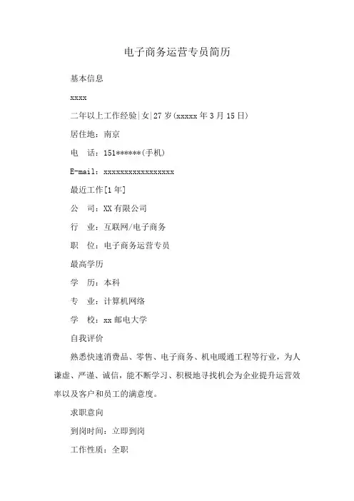 电子商务运营专员简历