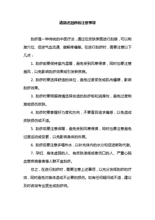 请简述刮痧的注意事项