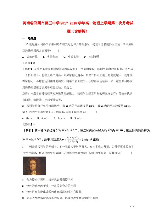 河南省郑州市第五中学高一物理上学期第二次月考试题(含解析)