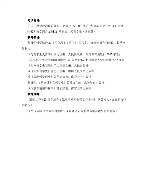 南京大学马克思主义哲学考研参考书目