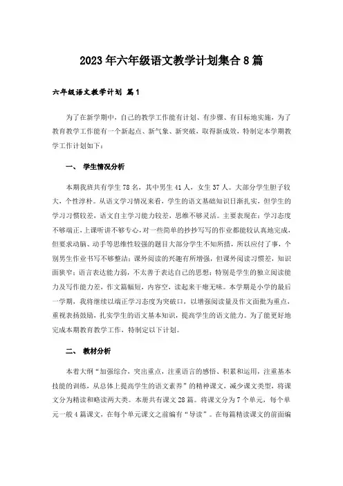 2023年六年级语文教学计划集合8篇