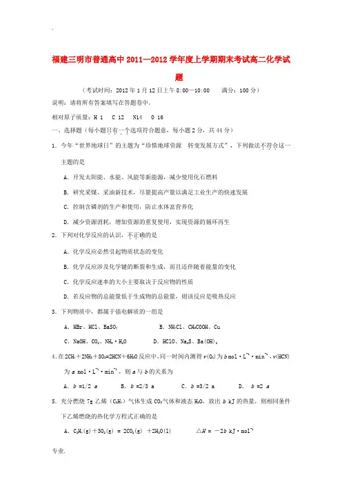 福建省三明市11-12学年高二化学上学期期末考试