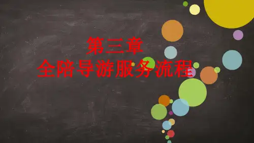 第三章 全陪导游服务流程