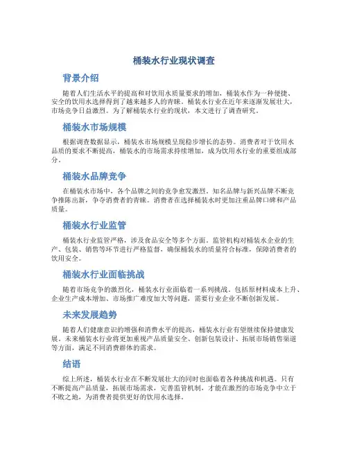 桶装水行业现状调查