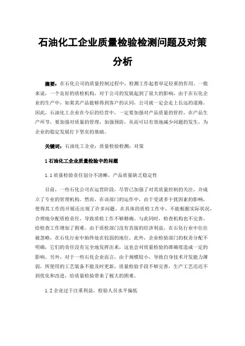 石油化工企业质量检验检测问题及对策分析