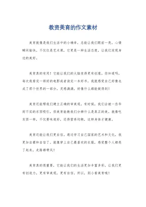 教资美育的作文素材